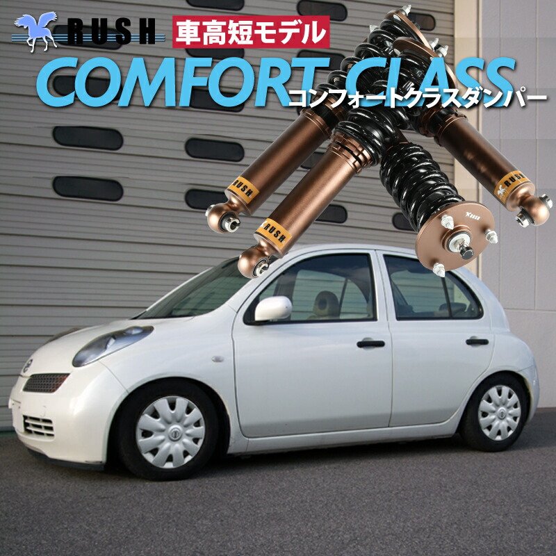 楽天市場】RUSH 車高調 マーチ K12 AK12 BK12 YK12 前期 後期 車高短