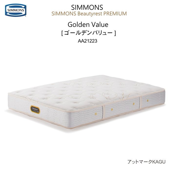 シモンズ ビューティレスト プレミアム ゴールデンバリュー AA21223