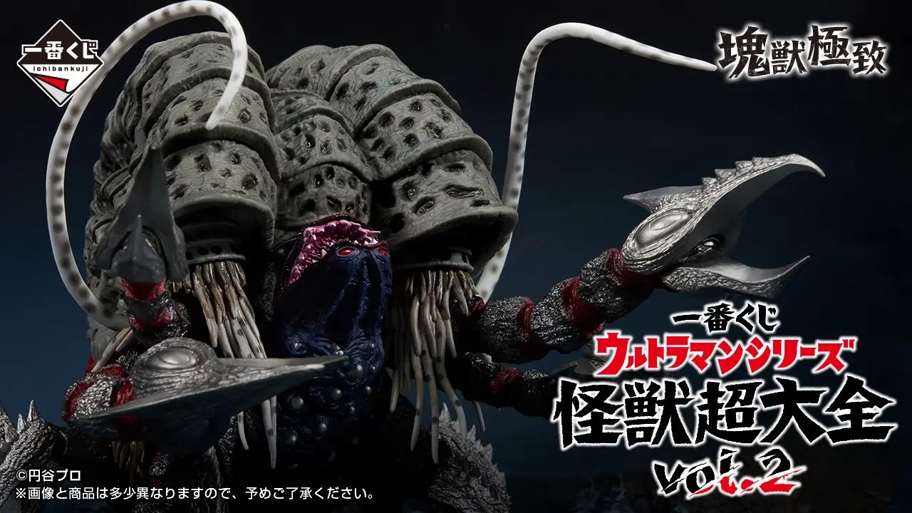 一番くじ ウルトラマンシリーズ 怪獣超大全 vol.2｜一番くじ倶楽部