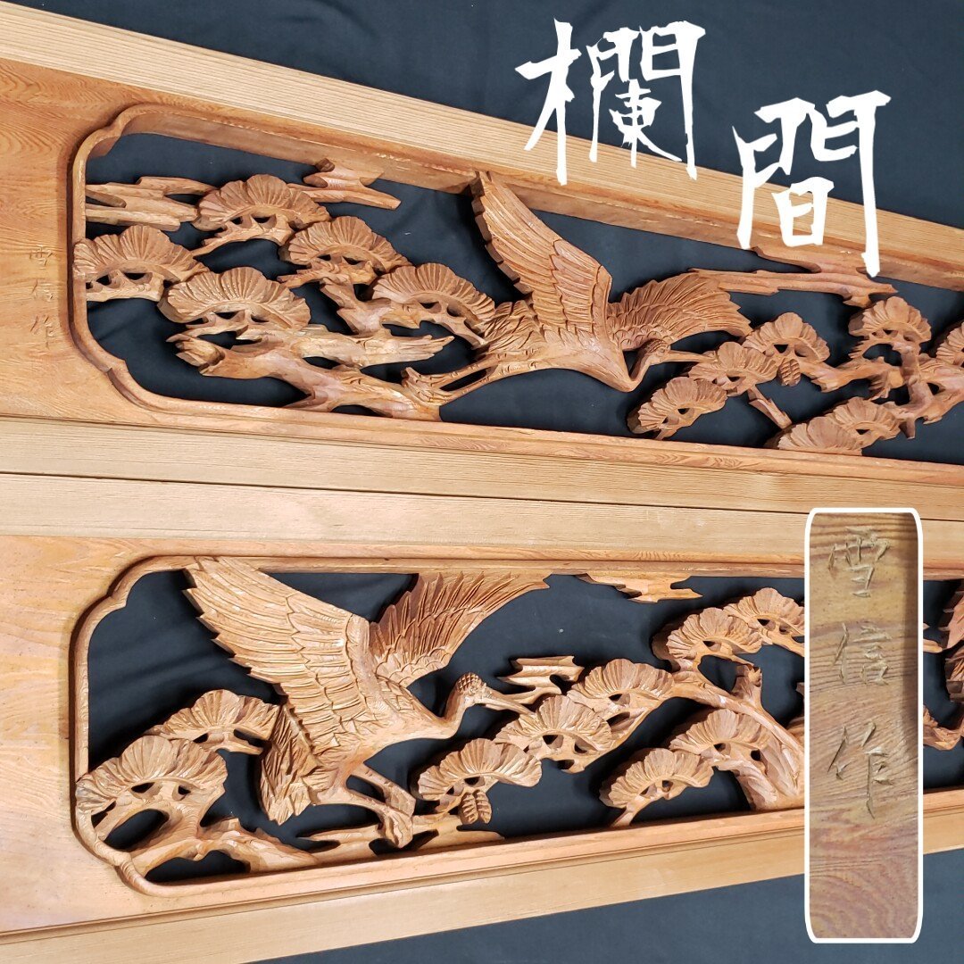 Yahoo!オークション - 木製彫刻欄間 富山欄間 井波彫刻 欄間 鶴 松 雪