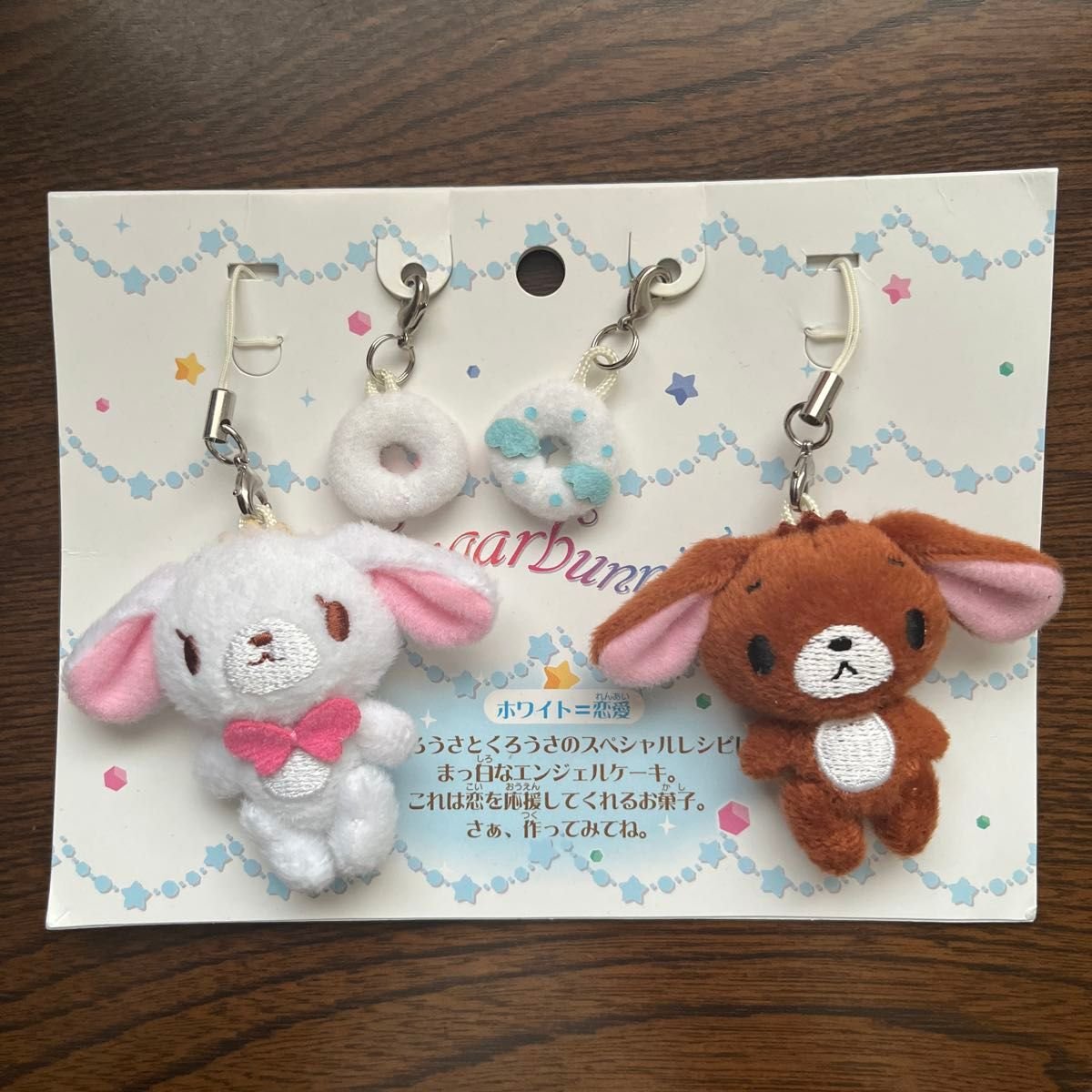 シュガーバニーズ しろうさ くろうさ マスコット ストラップ セット