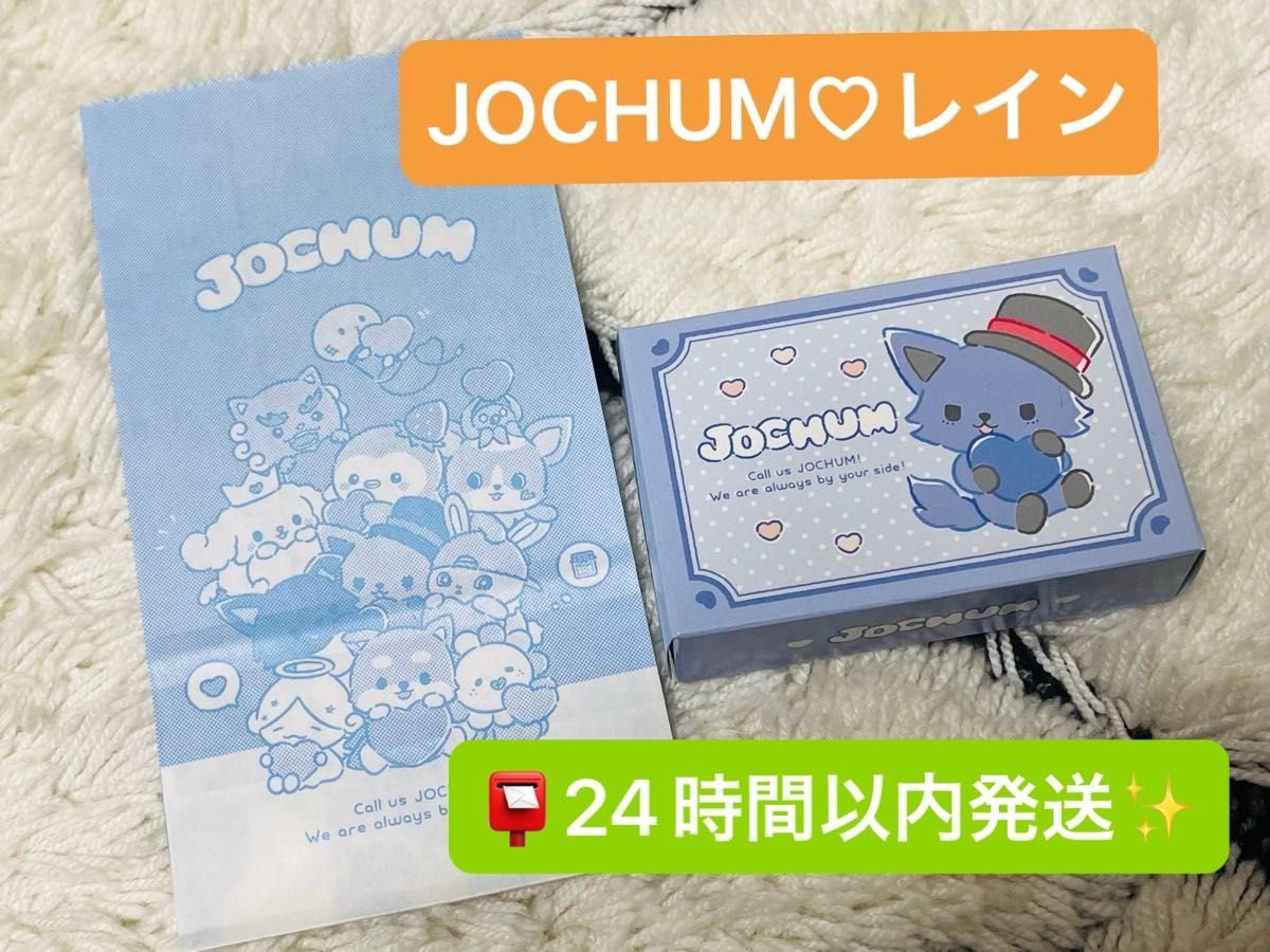JOCHUM ジェオチャム バレンタイン ツインギフト レイン 川尻蓮 JO1