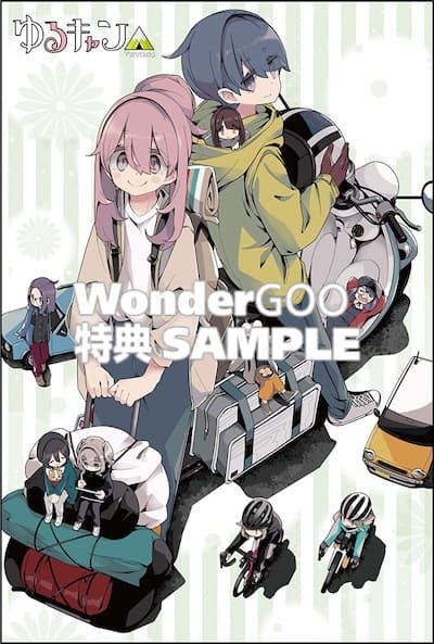 ゆるキャン△｜18巻特典まとめ｜ストア一覧 - はだしのあるきかた
