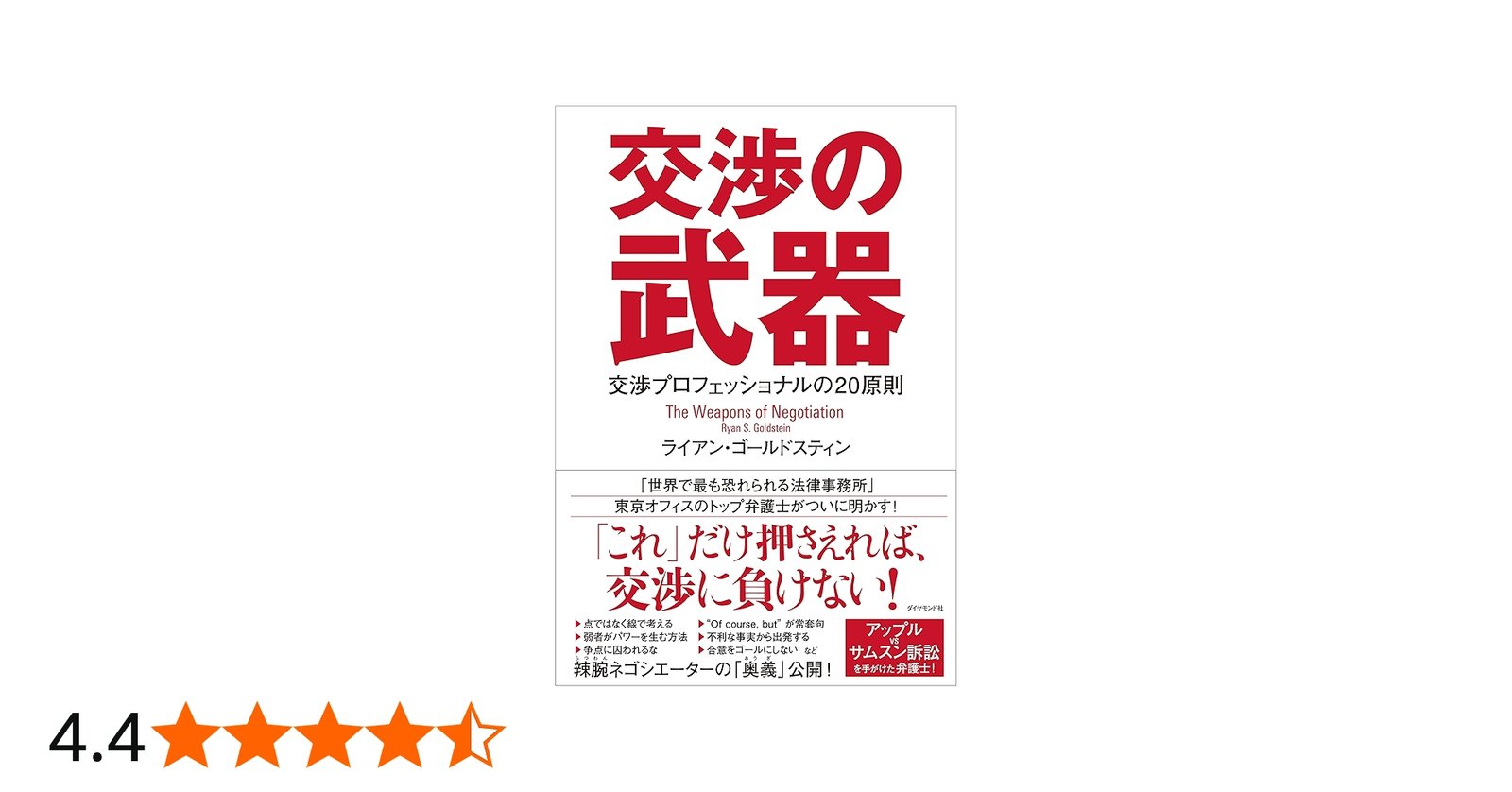 交渉の武器 交渉プロフェッショナルの20原則 | ライアン・ゴールド