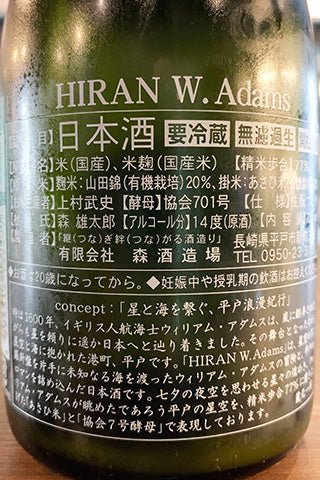 HIRAN W.Adams (森酒造場) | 日本酒通販 SAKE Street | 日本酒通販