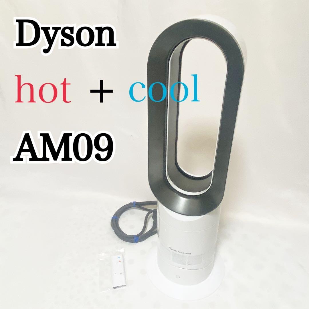 ダイソン AM09 ホワイト Hot +Cool セラミックファンヒーター ダイソン 冷暖房機器 Hot＋Cool AM09 N ファンヒーター ホワイト