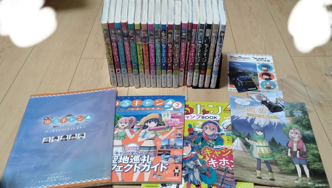 ゆるキャン△ 1〜18巻セット　その他ムック、特典等付 コミック全巻セット・まとめ買い】ゆるキャン△(1～18巻)セット