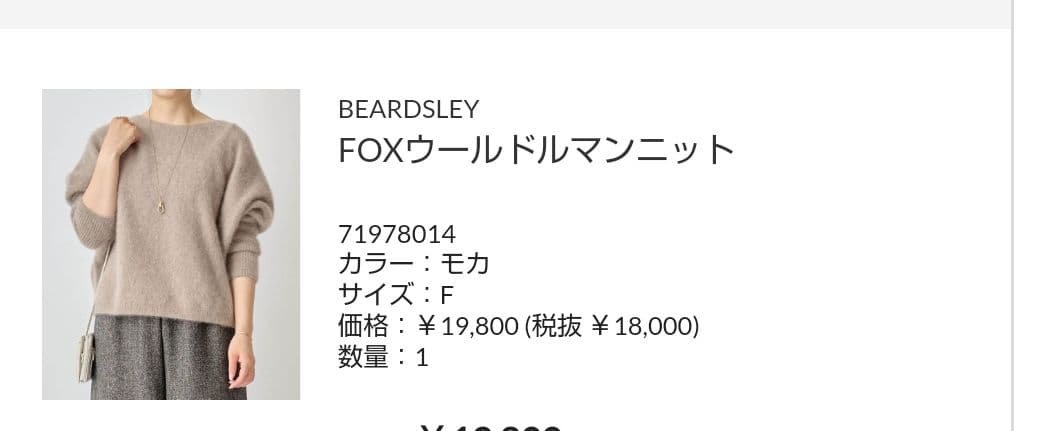 ♪BEARDSLEY ♪foxウールドルマンニット（モカ）